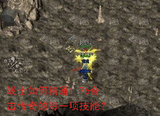 战士如何精通1.76合击传奇的每一项技能? 战士如何精通1.76合击传奇的每一项技能?