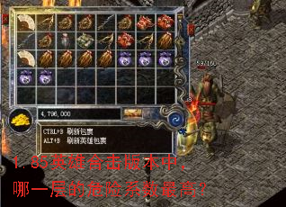 1.85英雄合击版本中,哪一层的危险系数最高? 1.85英雄合击版本中,哪一层的危险系数最高?