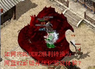 如何将BLUEM2顺利转换为网蓝M2新版并优化游戏体验? 如何将BLUEM2顺利转换为网蓝M2新版并优化游戏体验?