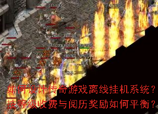 �����ƴ�����Ϸ���߹һ�ϵͳ�����ȼ��շ��������������ƽ�⣿