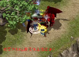 传奇未知暗殿最快走法攻略? 传奇未知暗殿最快走法攻略?