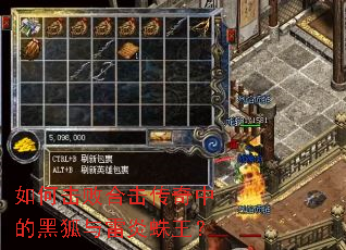 如何击败合击传奇中的黑狐与雷炎蛛王? 如何击败合击传奇中的黑狐与雷炎蛛王?