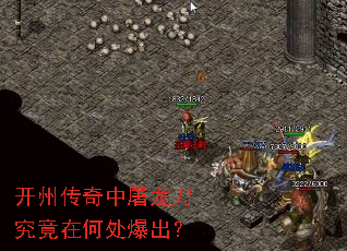 开州传奇中屠龙刀究竟在何处爆出? 开州传奇中屠龙刀究竟在何处爆出?