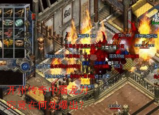 开州传奇中屠龙刀究竟在何处爆出? 开州传奇中屠龙刀究竟在何处爆出?