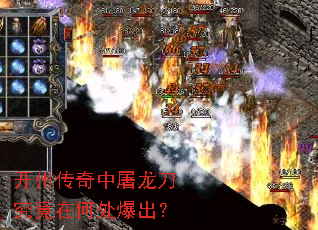开州传奇中屠龙刀究竟在何处爆出? 开州传奇中屠龙刀究竟在何处爆出?