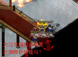 大汉帝国装备需要定期维护修理吗? 大汉帝国装备需要定期维护修理吗?