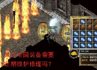 大汉帝国装备需要定期维护修理吗? 大汉帝国装备需要定期维护修理吗?