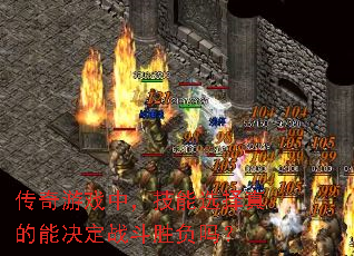 传奇游戏中,技能选择真的能决定战斗胜负吗? 传奇游戏中,技能选择真的能决定战斗胜负吗?