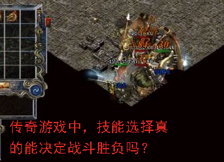 传奇游戏中,技能选择真的能决定战斗胜负吗? 传奇游戏中,技能选择真的能决定战斗胜负吗?