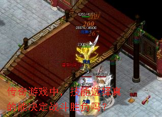 传奇游戏中,技能选择真的能决定战斗胜负吗? 传奇游戏中,技能选择真的能决定战斗胜负吗?