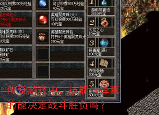 传奇游戏中,技能选择真的能决定战斗胜负吗? 传奇游戏中,技能选择真的能决定战斗胜负吗?