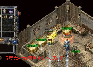 传奇无线仓库脚本如何使用? 传奇无线仓库脚本如何使用?