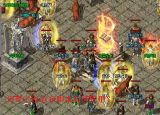 传奇无线仓库脚本如何使用? 传奇无线仓库脚本如何使用?