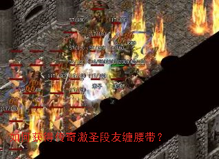 如何获得传奇激圣段友缠腰带? 如何获得传奇激圣段友缠腰带?