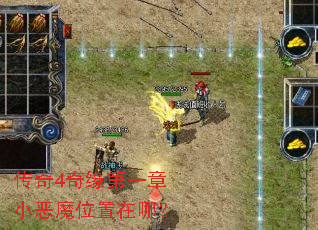 传奇4奇缘第一章小恶魔位置在哪? 传奇4奇缘第一章小恶魔位置在哪?