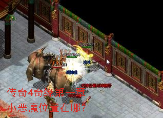 传奇4奇缘第一章小恶魔位置在哪? 传奇4奇缘第一章小恶魔位置在哪?