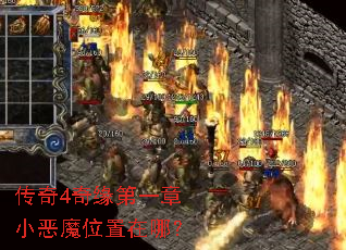 传奇4奇缘第一章小恶魔位置在哪? 传奇4奇缘第一章小恶魔位置在哪?