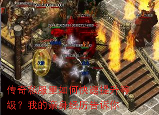 传奇私服里如何快速提升等级?我的亲身经历告诉你 传奇私服里如何快速提升等级?我的亲身经历告诉你