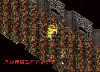 老版传奇现在还能玩吗? 老版传奇现在还能玩吗?