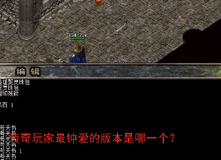 传奇玩家最钟爱的版本是哪一个? 传奇玩家最钟爱的版本是哪一个?