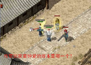 传奇玩家最钟爱的版本是哪一个? 传奇玩家最钟爱的版本是哪一个?