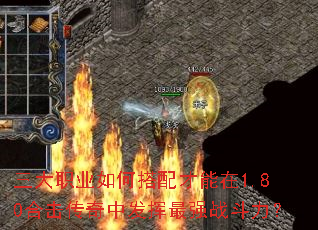 三大职业如何搭配才能在1.80合击传奇中发挥最强战斗力? 三大职业如何搭配才能在1.80合击传奇中发挥最强战斗力?