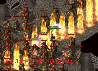 传奇升级武器为何必须消耗材料? 传奇升级武器为何必须消耗材料?