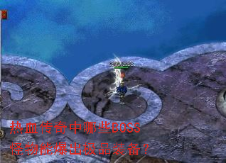 热血传奇中哪些BOSS怪物能爆出极品装备? 热血传奇中哪些BOSS怪物能爆出极品装备?