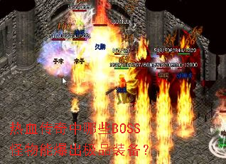 热血传奇中哪些BOSS怪物能爆出极品装备? 热血传奇中哪些BOSS怪物能爆出极品装备?