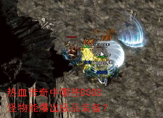 热血传奇中哪些BOSS怪物能爆出极品装备? 热血传奇中哪些BOSS怪物能爆出极品装备?