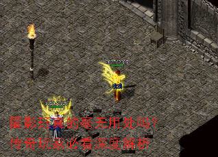 匿影珏真的毫无用处吗?传奇玩家必看深度解析 匿影珏真的毫无用处吗?传奇玩家必看深度解析