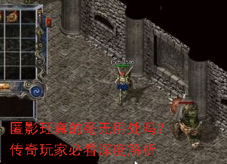 匿影珏真的毫无用处吗?传奇玩家必看深度解析 匿影珏真的毫无用处吗?传奇玩家必看深度解析