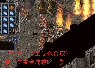 白蛇传奇法宝怎么合成?最强法宝合成攻略一览 白蛇传奇法宝怎么合成?最强法宝合成攻略一览