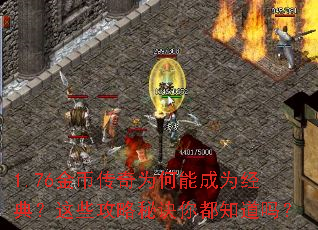 1.76金币传奇为何能成为经典?这些攻略秘诀你都知道吗? 1.76金币传奇为何能成为经典?这些攻略秘诀你都知道吗?