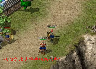 传奇创建人物失败怎么办? 传奇创建人物失败怎么办?