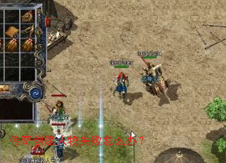 传奇创建人物失败怎么办? 传奇创建人物失败怎么办?