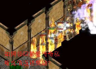 如何领取最爱传奇私服充值返还奖励? 如何领取最爱传奇私服充值返还奖励?