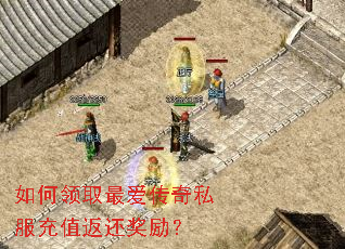 如何领取最爱传奇私服充值返还奖励? 如何领取最爱传奇私服充值返还奖励?