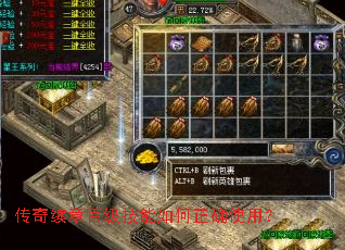 传奇续章百级技能如何正确使用? 传奇续章百级技能如何正确使用?