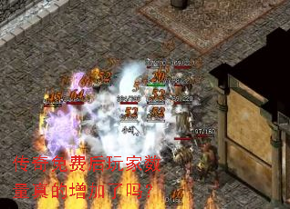 传奇免费后玩家数量真的增加了吗? 传奇免费后玩家数量真的增加了吗?