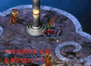 传奇免费后玩家数量真的增加了吗? 传奇免费后玩家数量真的增加了吗?
