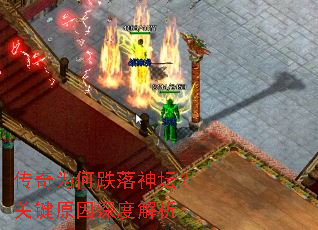 传奇为何跌落神坛?关键原因深度解析 传奇为何跌落神坛?关键原因深度解析