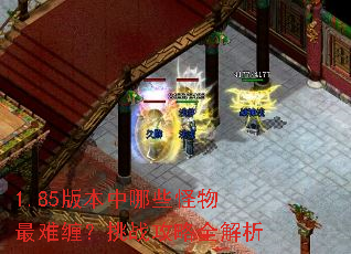 1.85版本中哪些怪物最难缠?挑战攻略全解析 1.85版本中哪些怪物最难缠?挑战攻略全解析