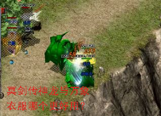 冥剑传神龙与万象衣服哪个更好用? 冥剑传神龙与万象衣服哪个更好用?