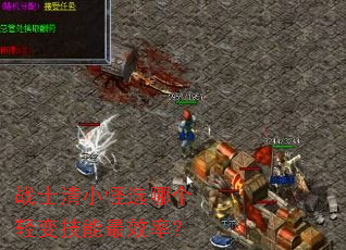 战士清小怪选哪个轻变技能最效率? 战士清小怪选哪个轻变技能最效率?