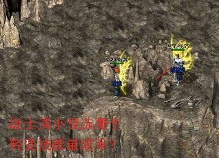 战士清小怪选哪个轻变技能最效率? 战士清小怪选哪个轻变技能最效率?