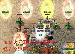 ������ƶ�bossλ����ô�ң�ȫ��ͼboss�ֲ�����