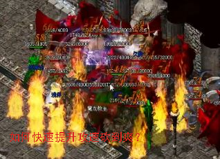 如何快速提升攻速砍到爽? 如何快速提升攻速砍到爽?