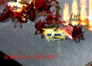 战士私服核心技能有哪些? 战士私服核心技能有哪些?