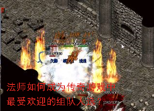 法师如何成为传奇游戏中最受欢迎的组队人选? 法师如何成为传奇游戏中最受欢迎的组队人选?